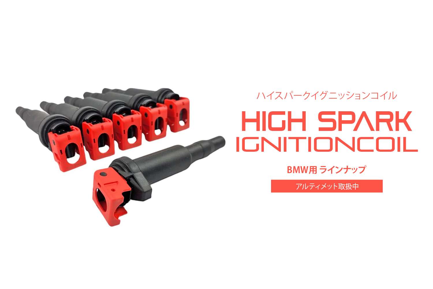 “ハイスパークイグニッションコイル