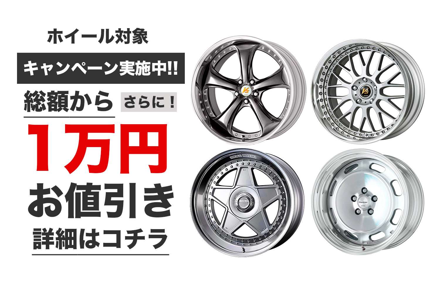 ホイール割引キャンペーン